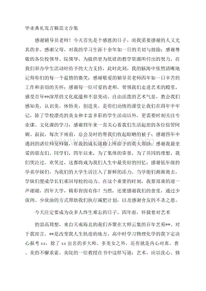 毕业典礼发言稿范文合集Word格式文档下载.docx