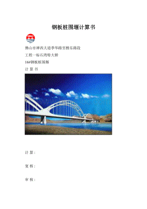 钢板桩围堰计算书Word下载.docx