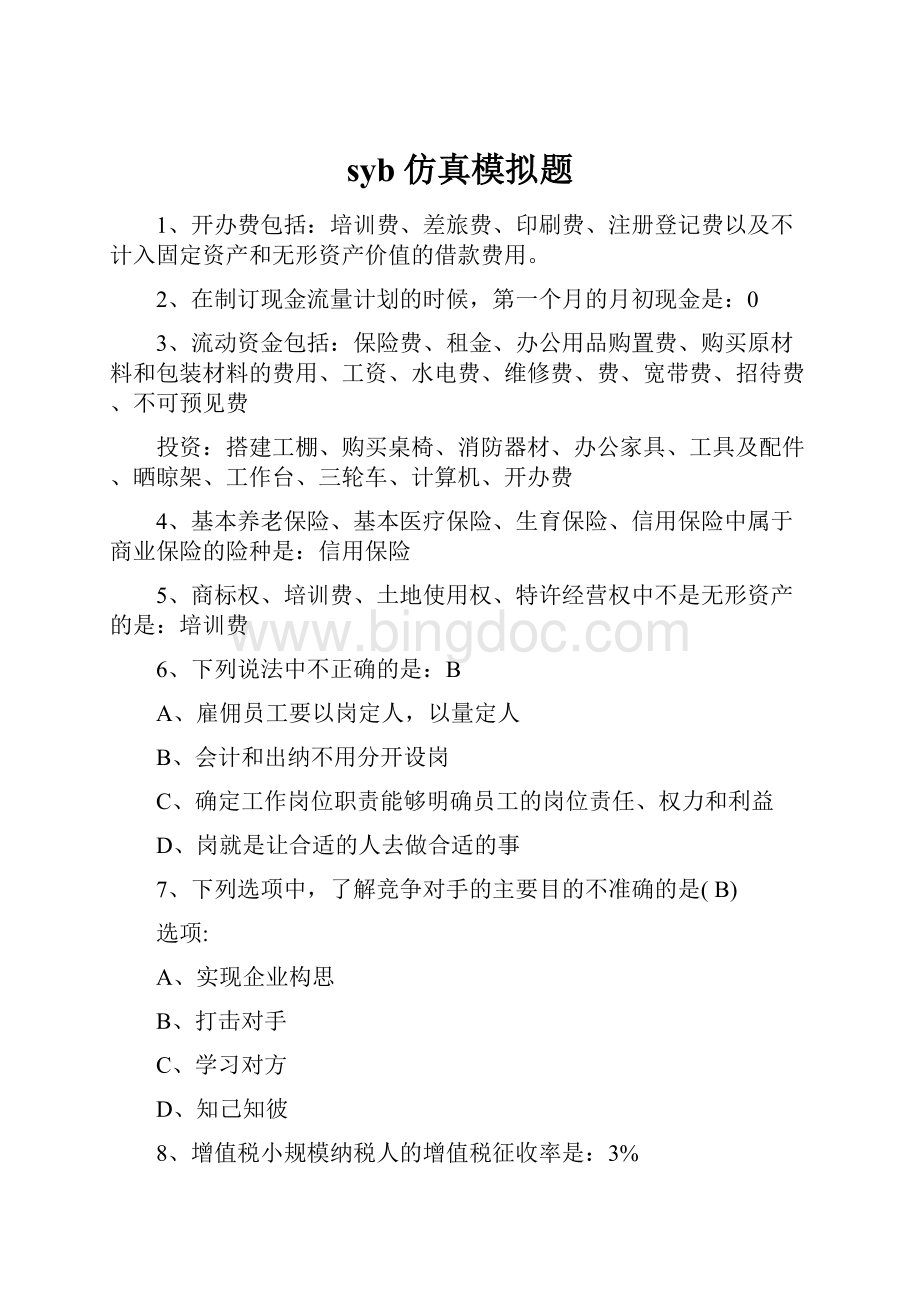 syb仿真模拟题.docx