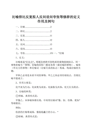 比喻排比反复拟人反问设问夸张等修辞的定义作用及例句Word文件下载.docx