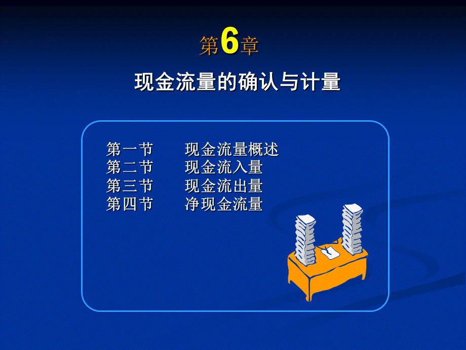 会计学第6章：现金流量的确认与计量.ppt