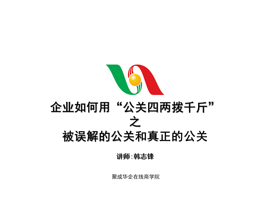 被误解的公关和真正的公关.ppt