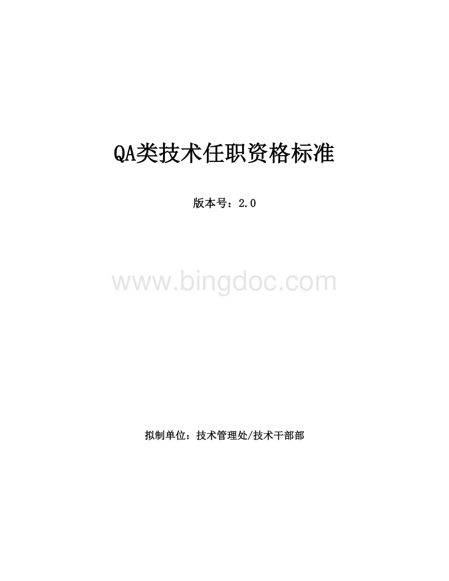 华为QA类技术任职资格标准.doc