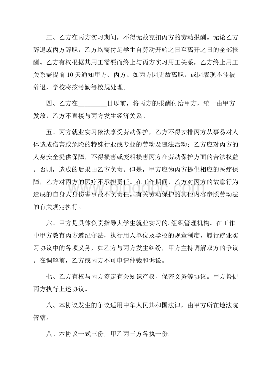 关于大学的就业协议书5篇.docx_第3页