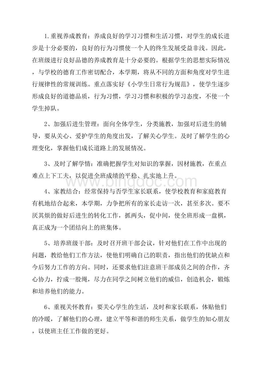 有关小学一年级班主任工作计划范文Word格式文档下载.docx_第2页