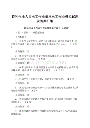 特种作业人员电工作业低压电工作业模拟试题及答案汇编Word文档格式.docx