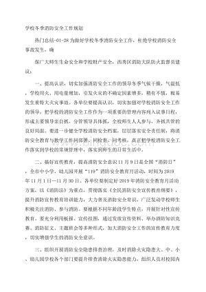 学校冬季消防安全工作规划Word下载.docx