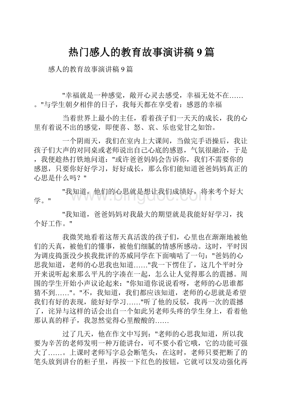 热门感人的教育故事演讲稿9篇.docx_第1页