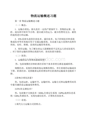 物流运输概述习题Word文档下载推荐.docx