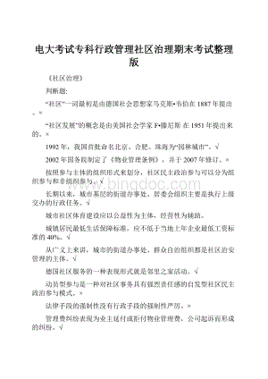 电大考试专科行政管理社区治理期末考试整理版.docx