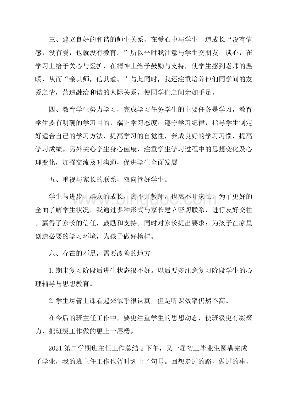 第二学期班主任工作总结5篇Word文档下载推荐.docx_第2页