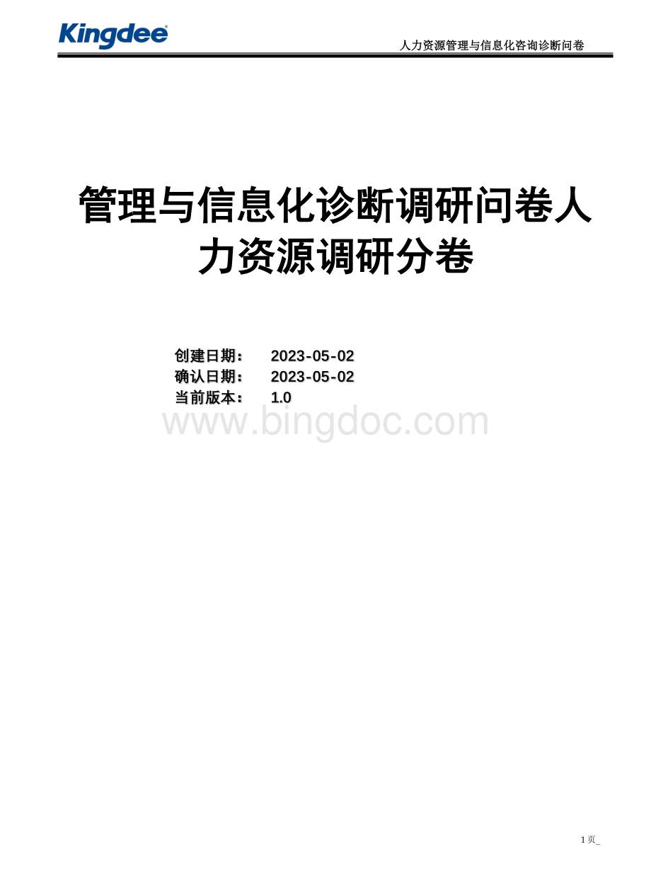 管理与信息化咨询诊断问卷-HR分卷.doc_第1页