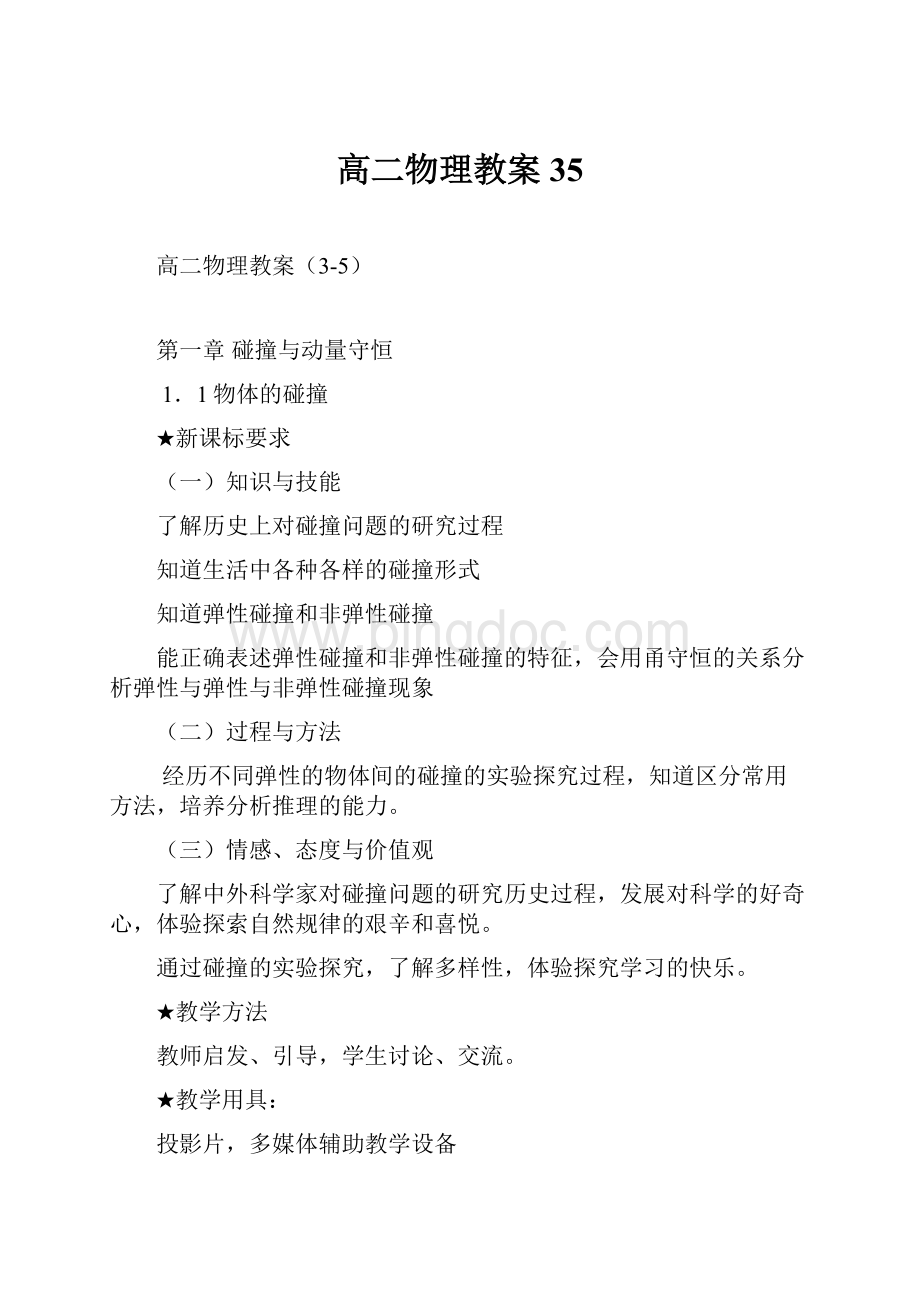 高二物理教案35Word文件下载.docx_第1页