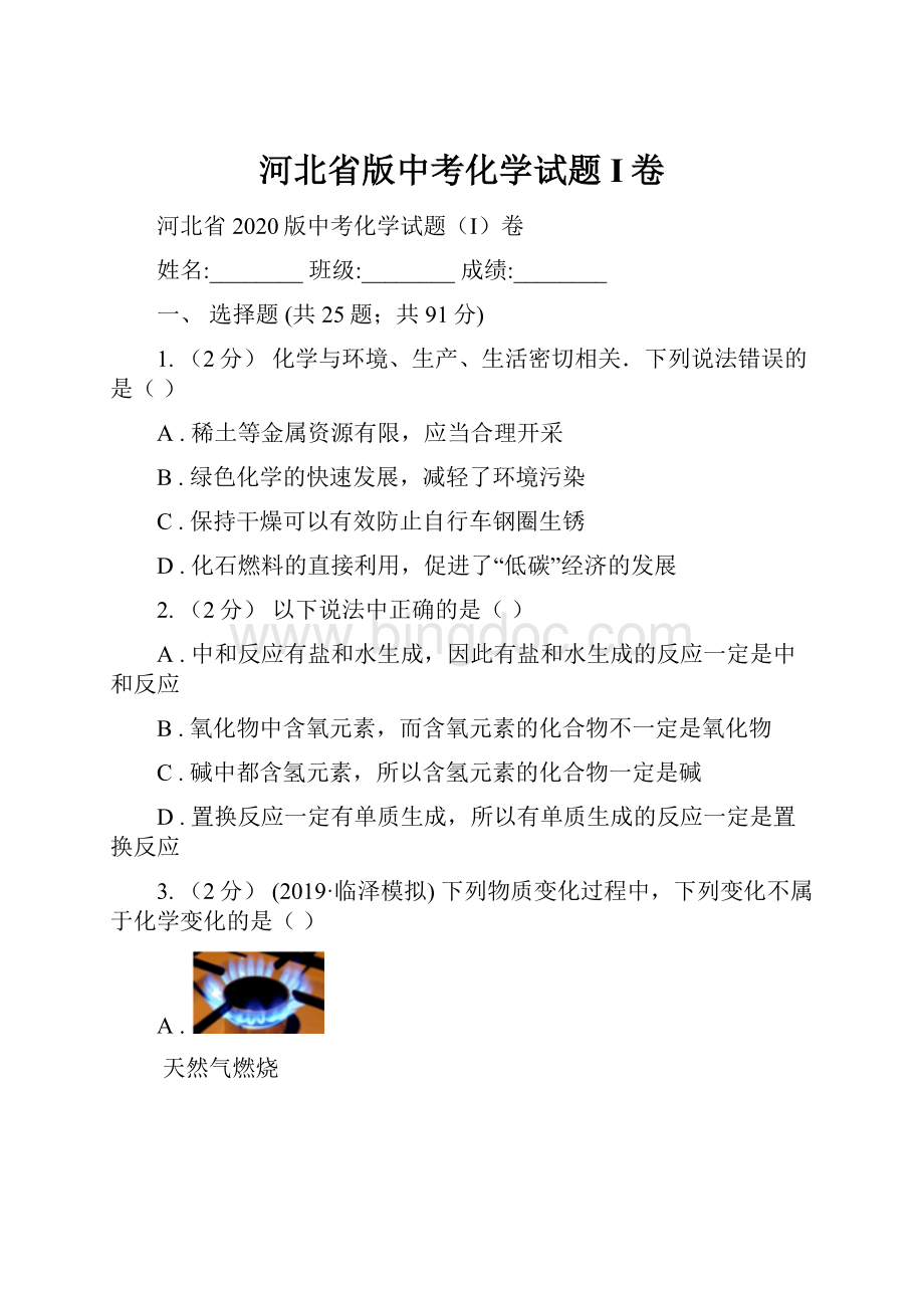 河北省版中考化学试题I卷Word文件下载.docx_第1页