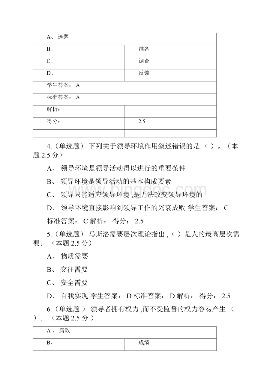 《领导科学与艺术》试题和参考答案文档格式.docx_第2页