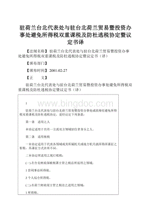 驻荷兰台北代表处与驻台北荷兰贸易暨投资办事处避免所得税双重课税及防杜逃税协定暨议定书译.docx