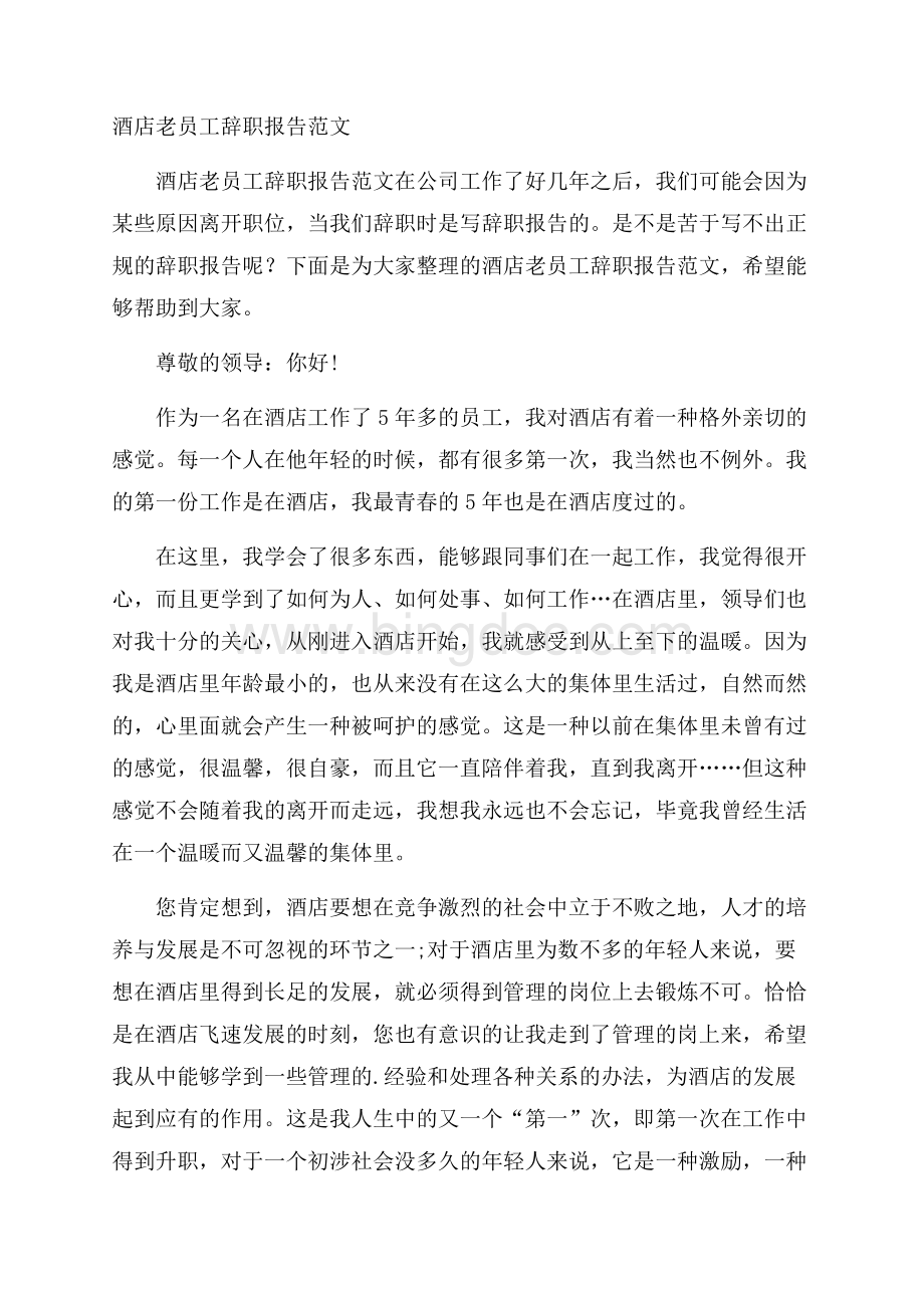 酒店老员工辞职报告范文.docx_第1页