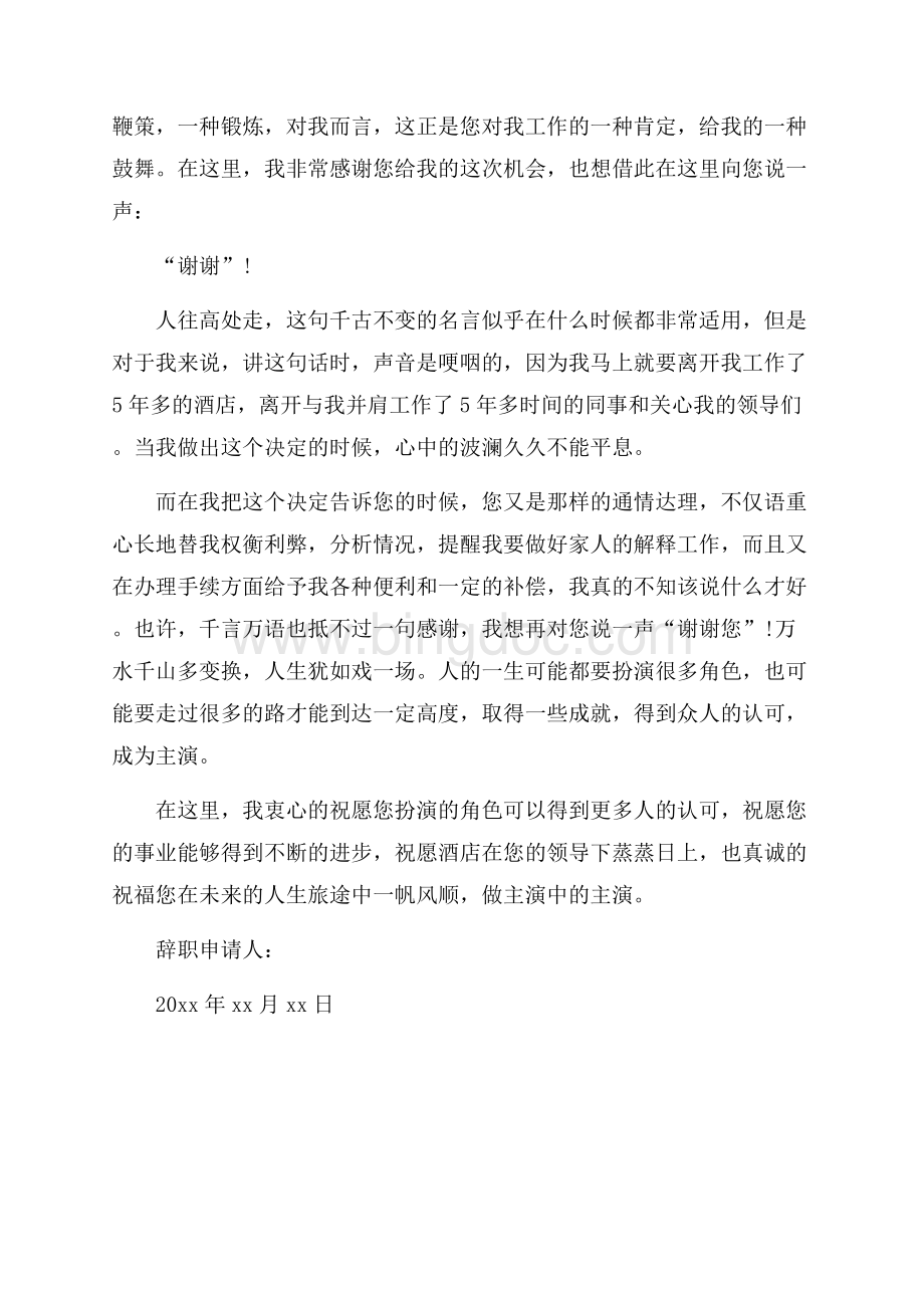 酒店老员工辞职报告范文.docx_第2页
