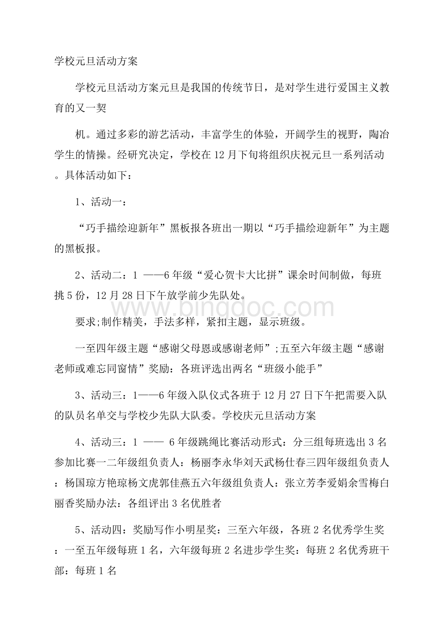 学校元旦活动方案.docx