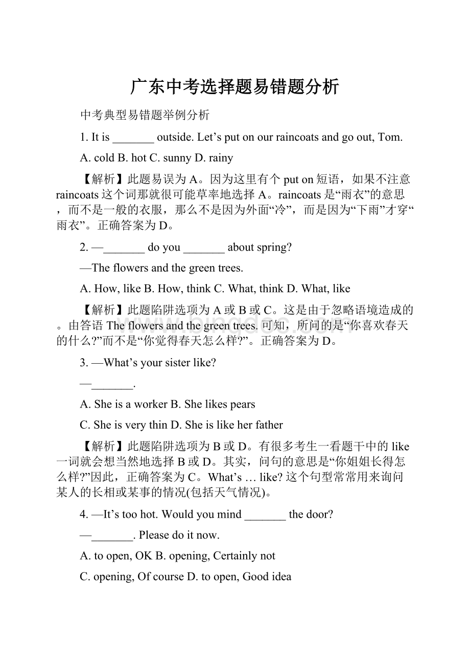 广东中考选择题易错题分析Word格式文档下载.docx_第1页