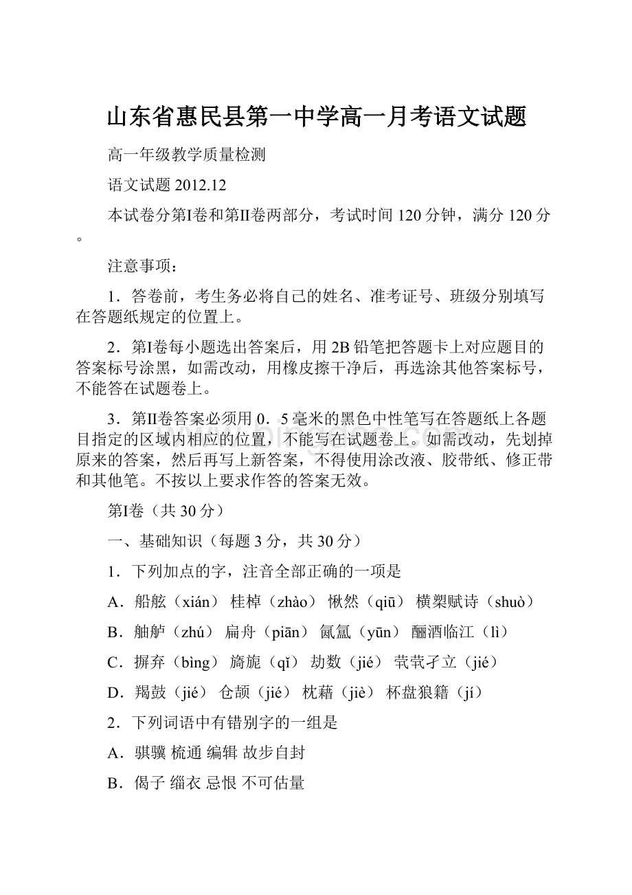 山东省惠民县第一中学高一月考语文试题.docx_第1页