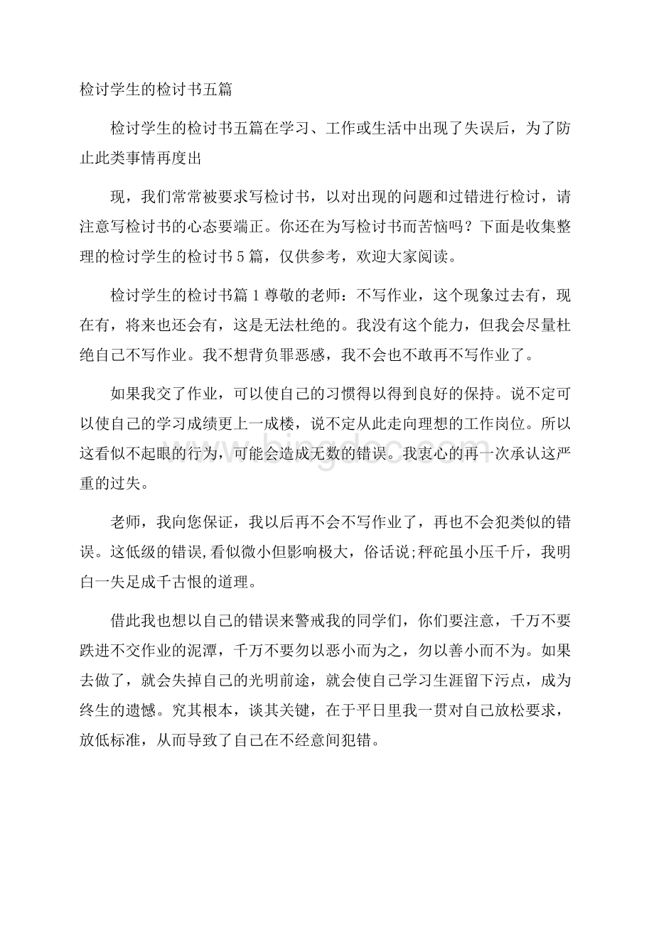 检讨学生的检讨书五篇.docx_第1页