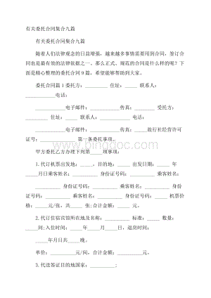 有关委托合同集合九篇.docx