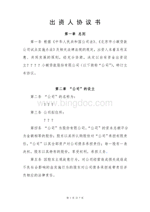 小额贷款公司申报材料5出资人协议书Word文档格式.doc