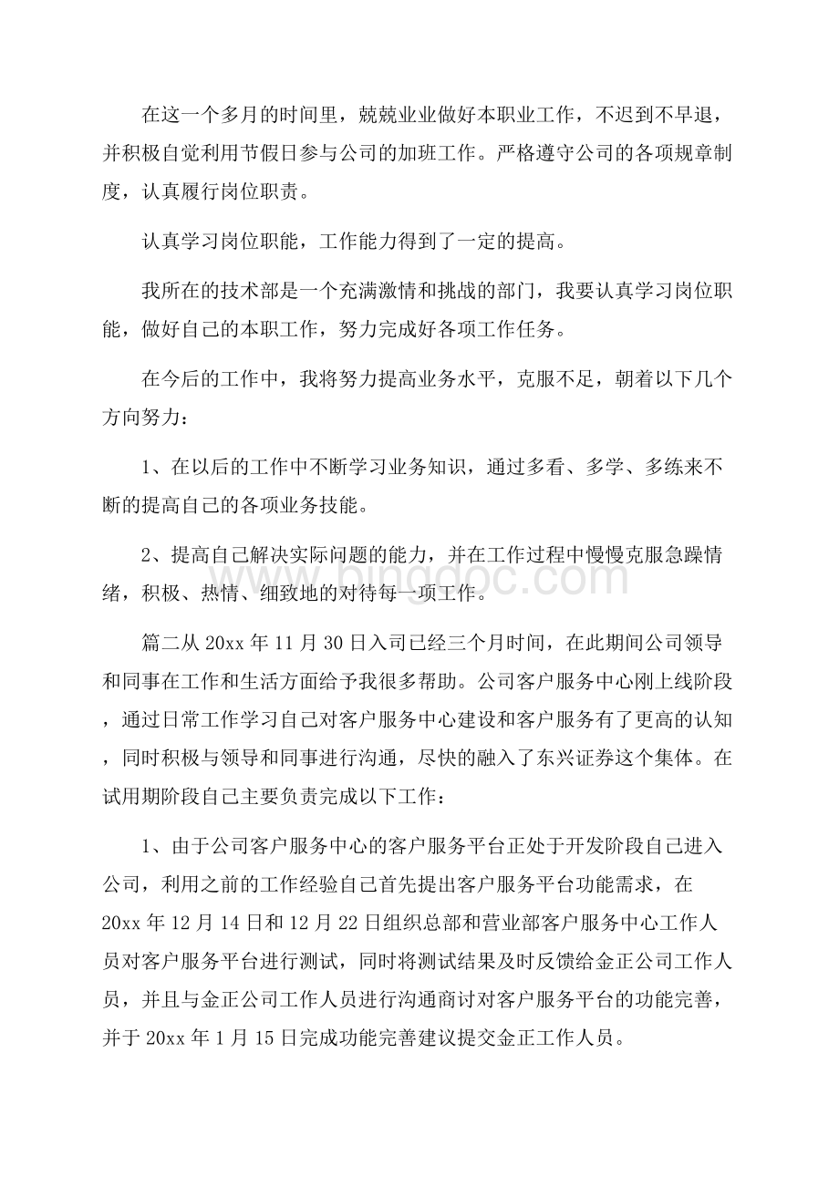 公司试用期个人总结范文大全Word格式.docx_第2页