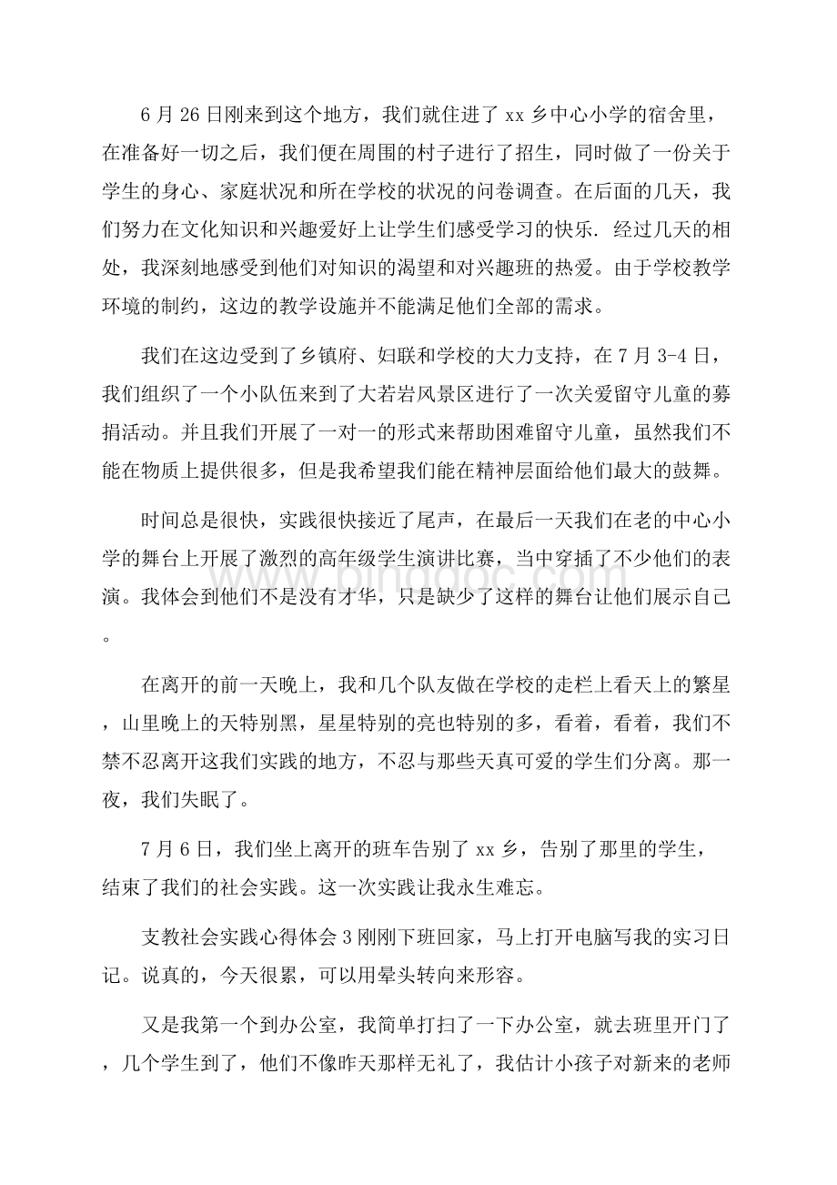 支教社会实践心得体会 15篇Word格式文档下载.docx_第3页