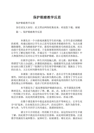 保护眼睛教学反思.docx