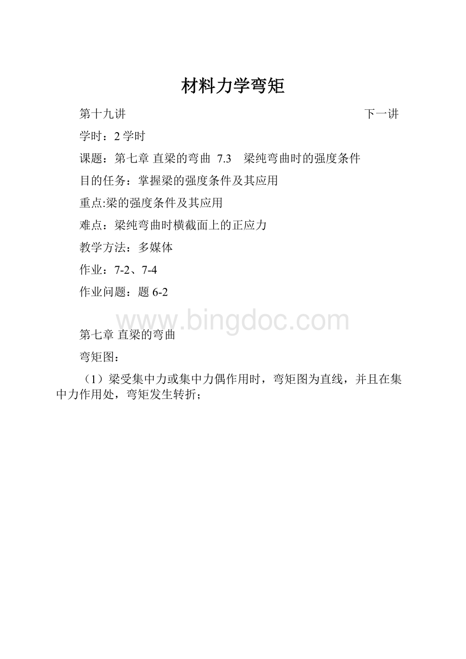 材料力学弯矩Word文档下载推荐.docx