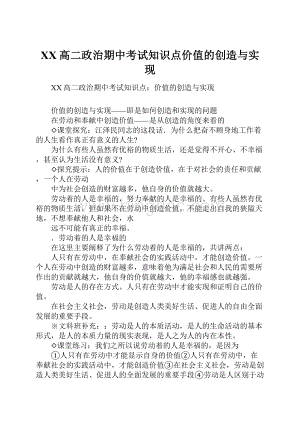 XX高二政治期中考试知识点价值的创造与实现Word格式.docx