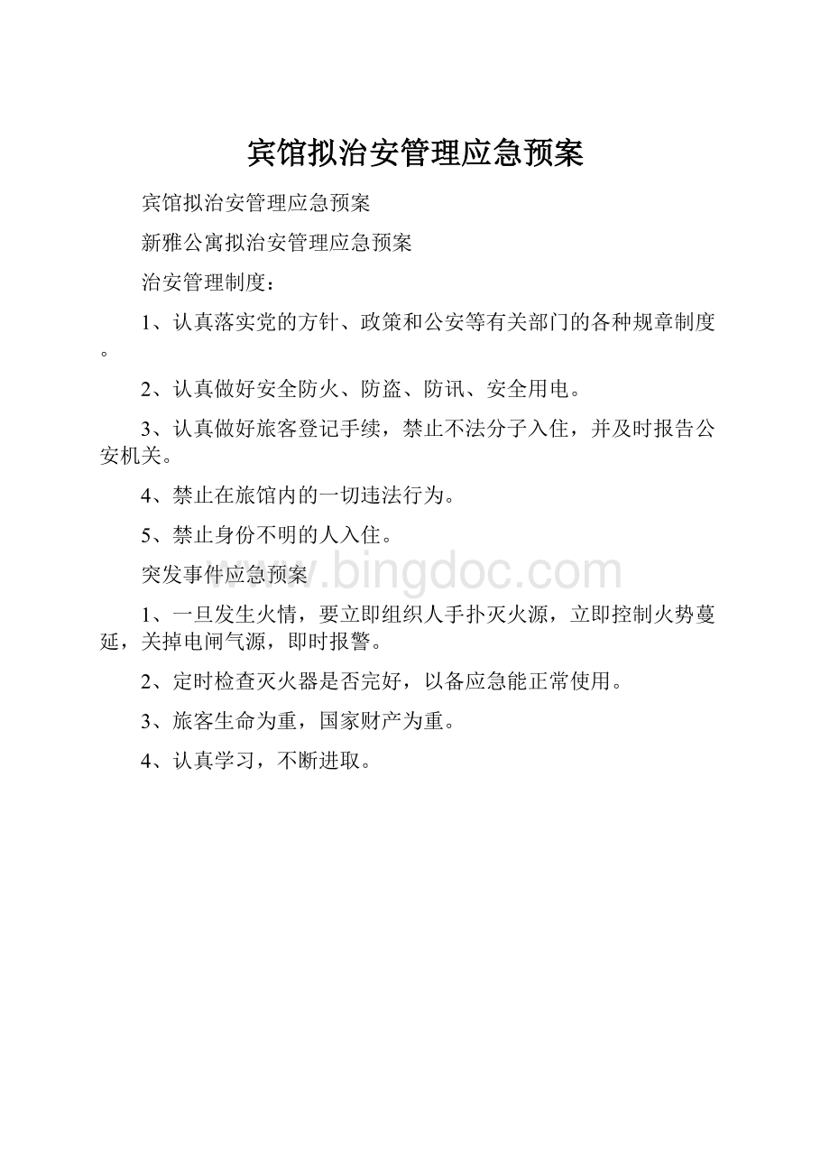 宾馆拟治安管理应急预案Word下载.docx_第1页