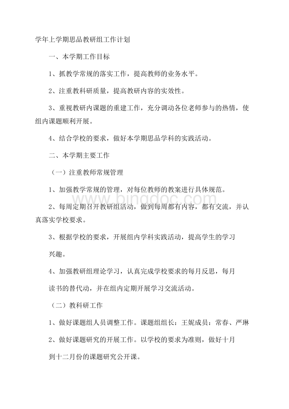 学年上学期思品教研组工作计划文档格式.docx_第1页