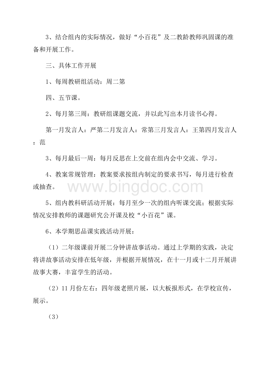 学年上学期思品教研组工作计划文档格式.docx_第2页