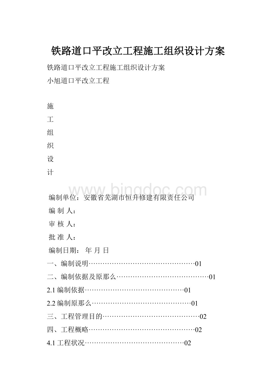 铁路道口平改立工程施工组织设计方案.docx_第1页