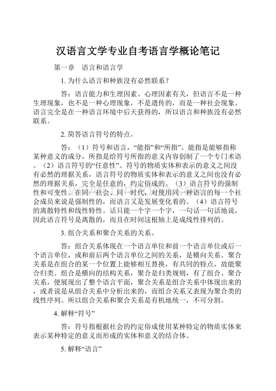 汉语言文学专业自考语言学概论笔记.docx_第1页