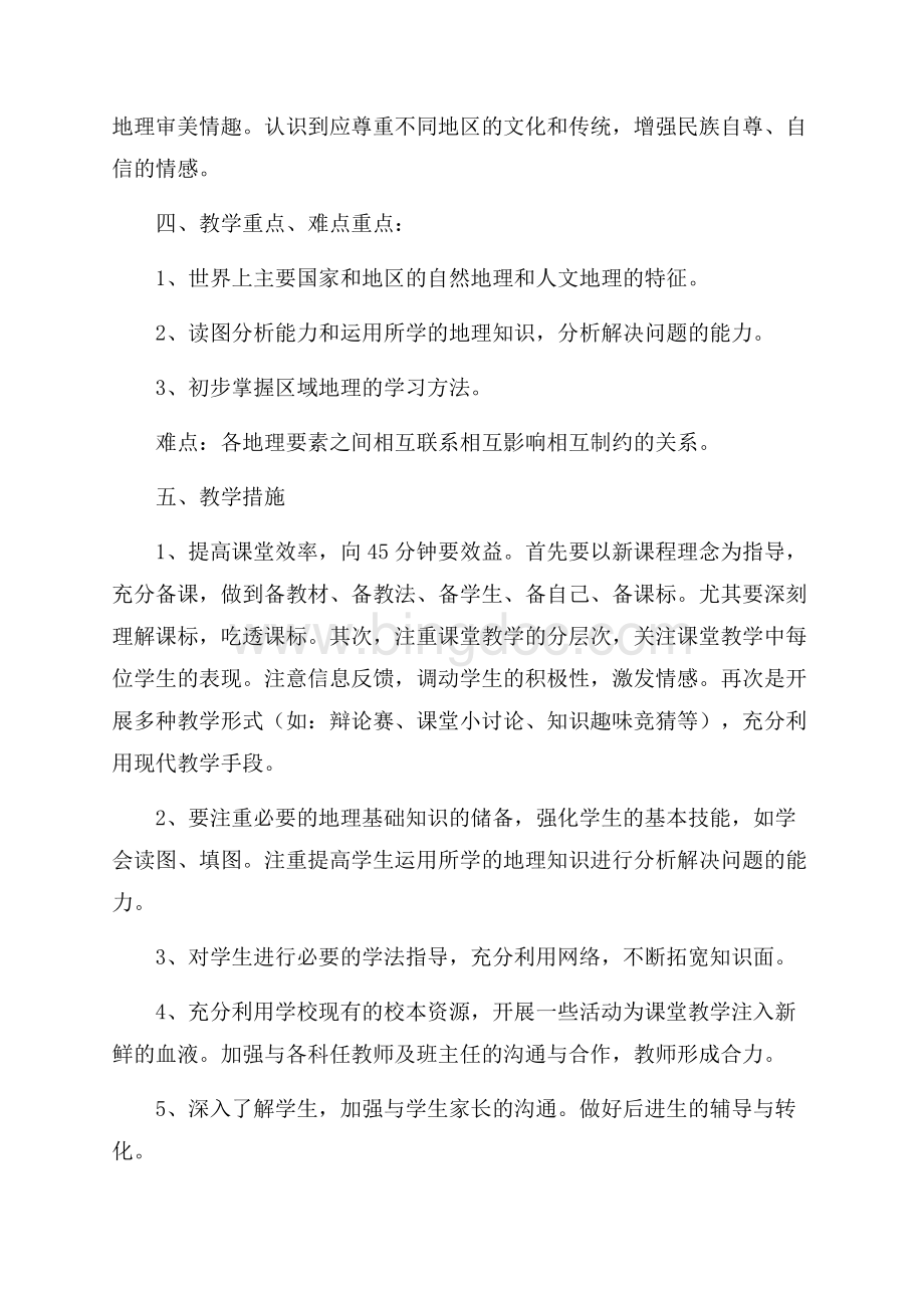 下学期七年级地理教学计划文档格式.docx_第2页