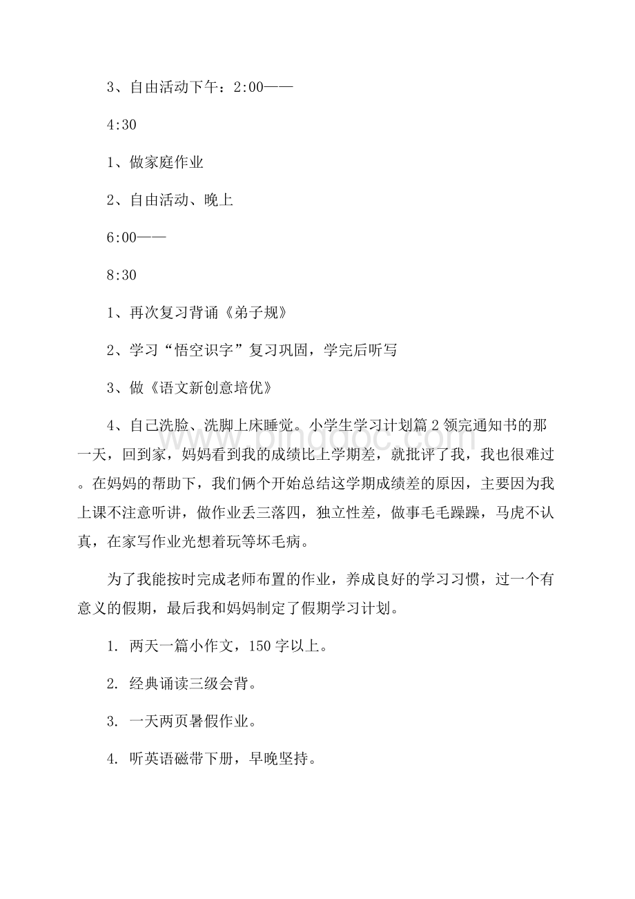 小学生学习计划6篇.docx_第3页