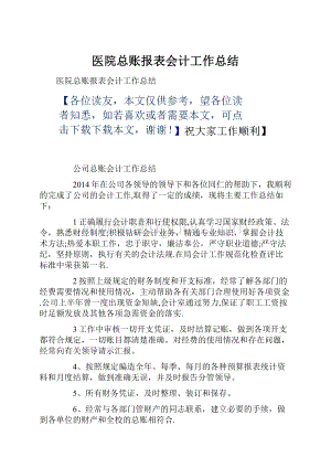 医院总账报表会计工作总结.docx