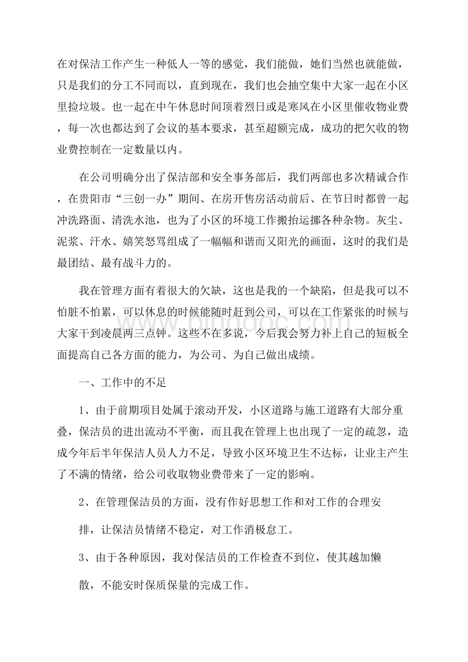 必备保洁年终总结4篇文档格式.docx_第2页