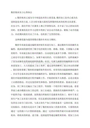 数控铣床实习心得体会Word格式.docx