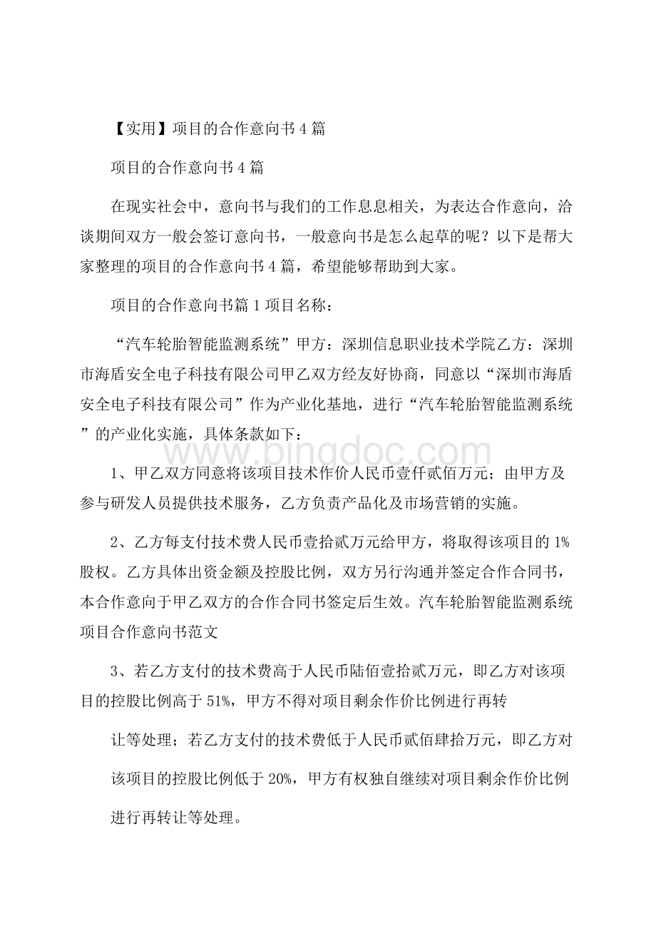 实用项目的合作意向书4篇Word格式文档下载.docx