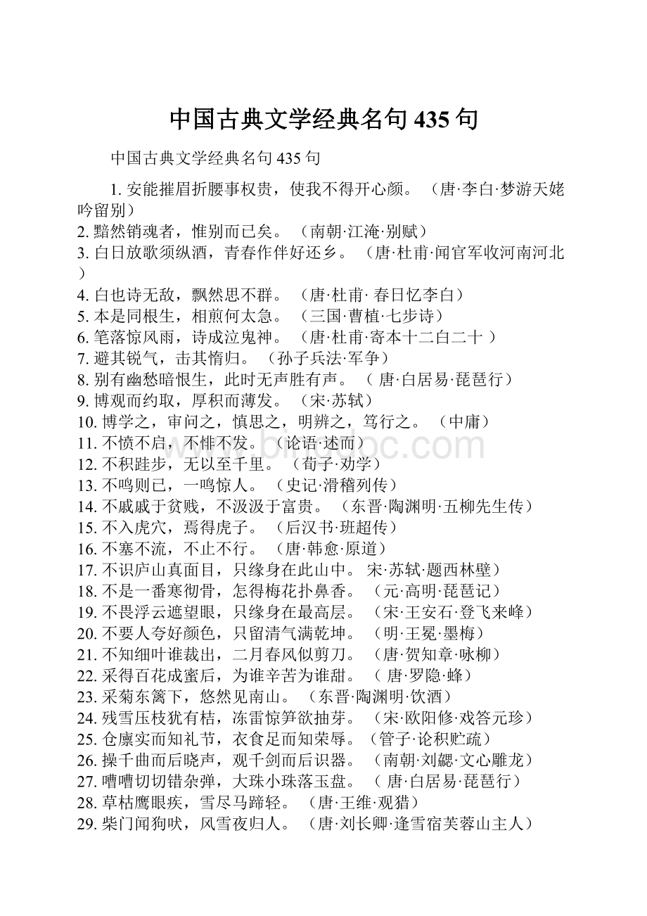 中国古典文学经典名句435句.docx