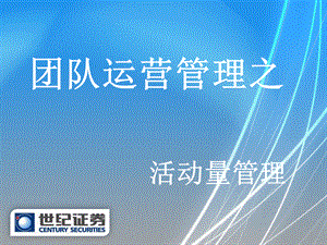 东乡营业部团队运营管理之活动量管理.ppt