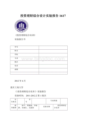 投资理财综合设计实验报告1617.docx