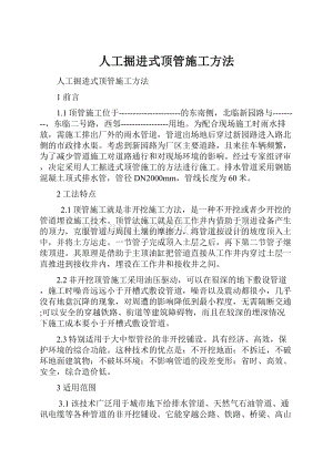 人工掘进式顶管施工方法.docx