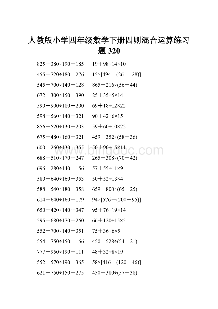 人教版小学四年级数学下册四则混合运算练习题 320.docx_第1页