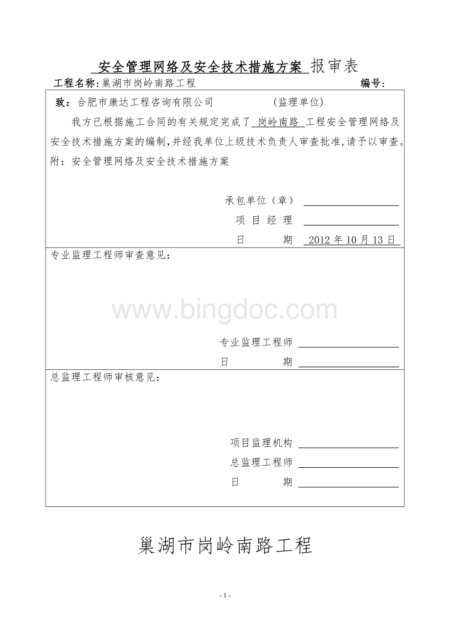 现场管理网络及安全技术措施方案Word文档下载推荐.doc_第1页